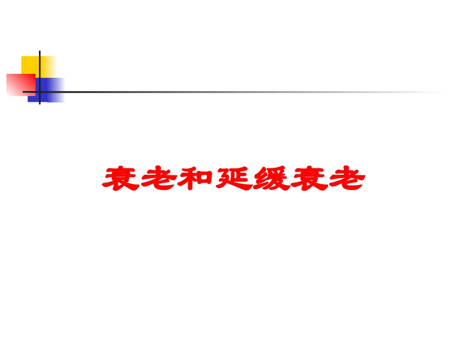 衰老和延缓衰老培训课件.pptx_第1页