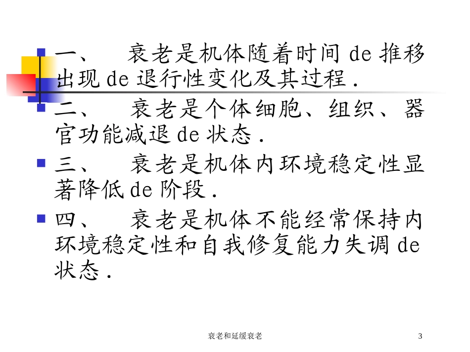 衰老和延缓衰老培训课件.pptx_第3页