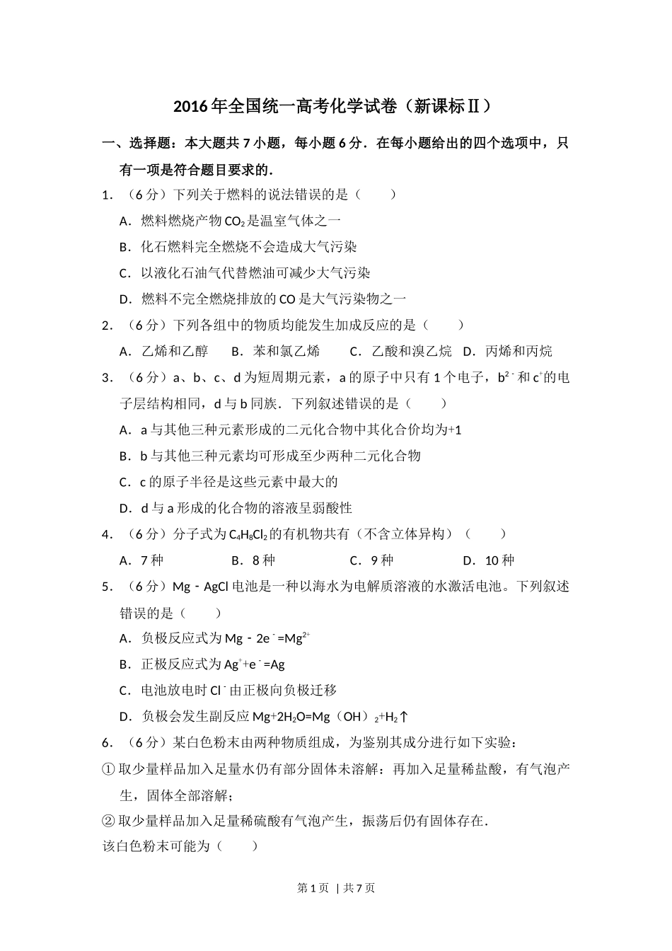 2016年高考化学试卷（新课标Ⅱ）（空白卷）.docx_第1页