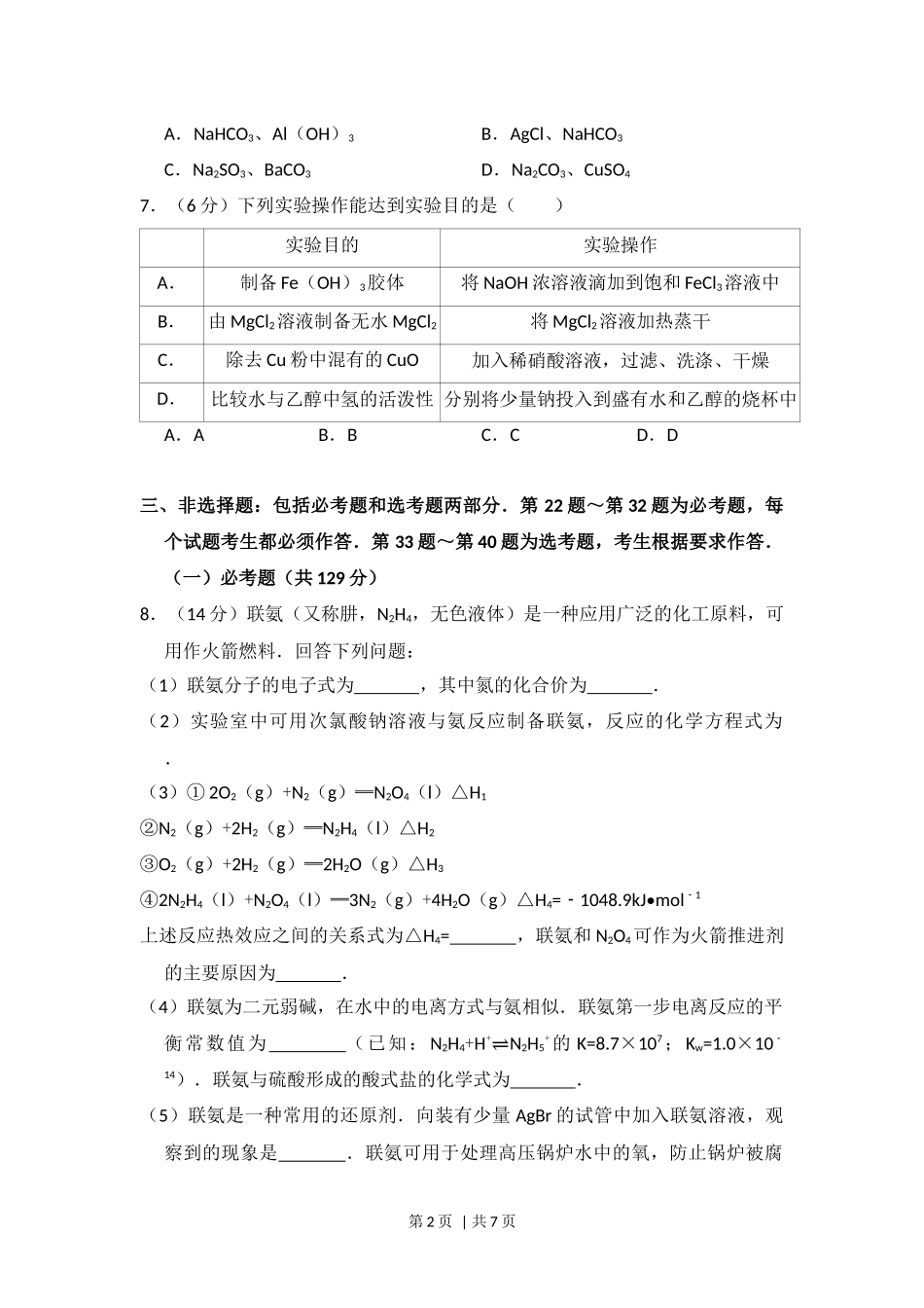 2016年高考化学试卷（新课标Ⅱ）（空白卷）.docx_第2页