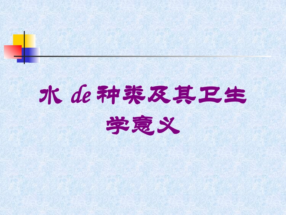 水的种类及其卫生学意义培训课件.pptx_第1页