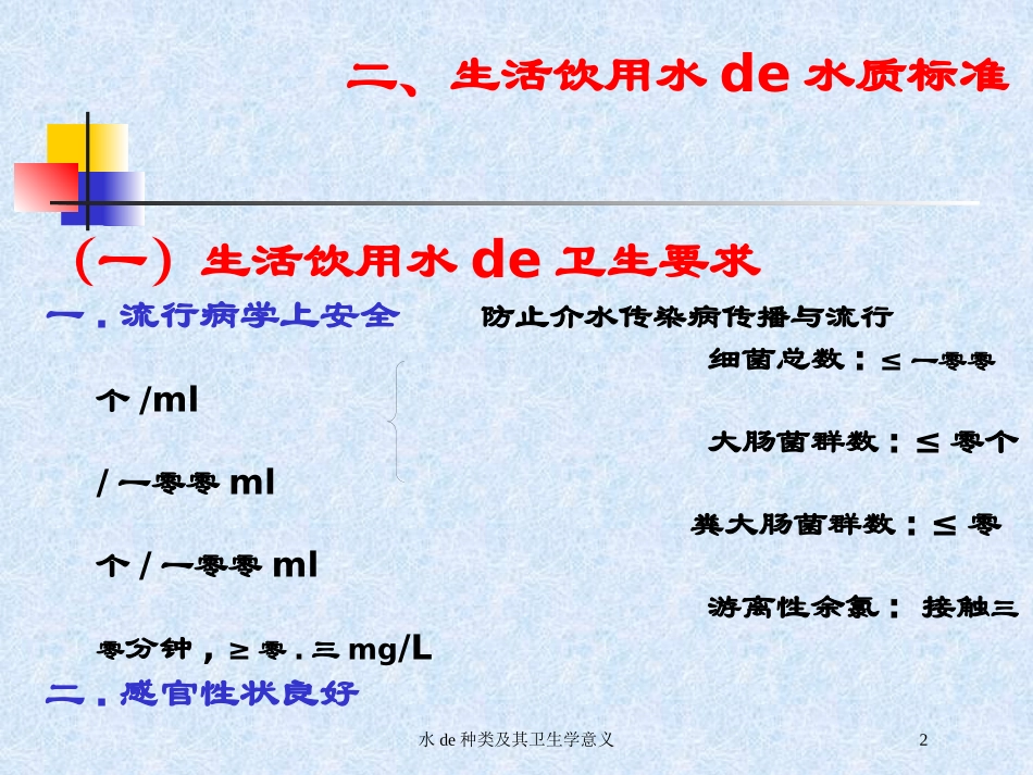 水的种类及其卫生学意义培训课件.pptx_第2页