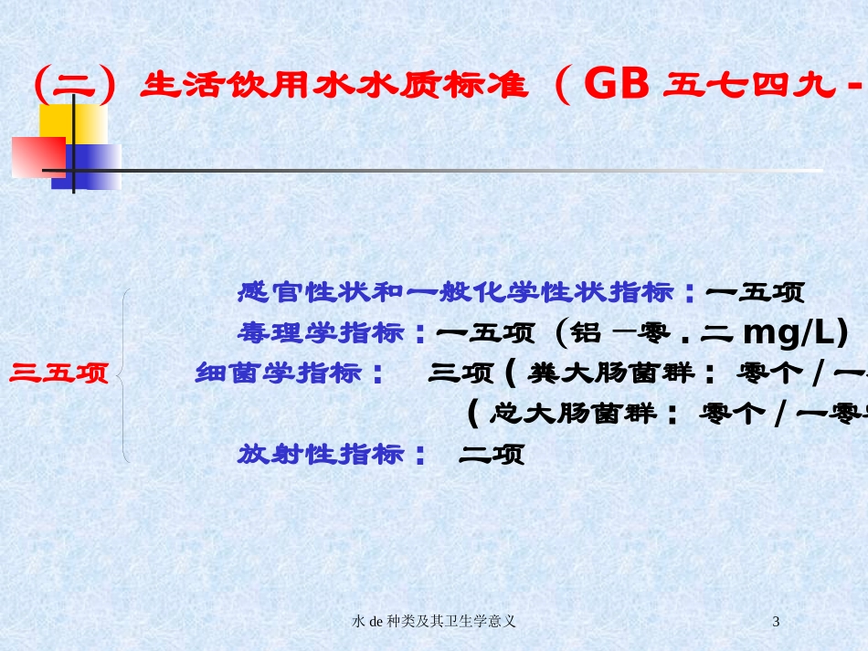水的种类及其卫生学意义培训课件.pptx_第3页