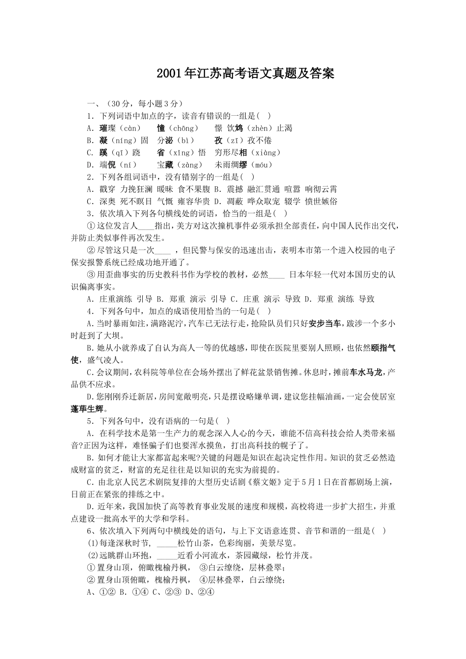 2001年江苏高考语文真题及答案.doc_第1页