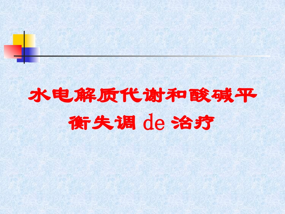水电解质代谢和酸碱平衡失调的治疗培训课件.pptx_第1页