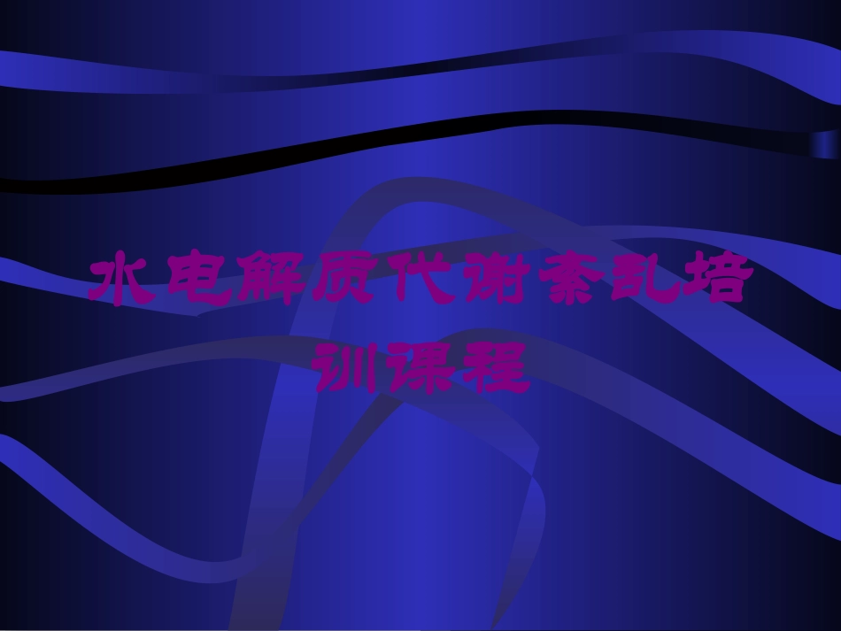 水电解质代谢紊乱培训课程培训课件.pptx_第1页