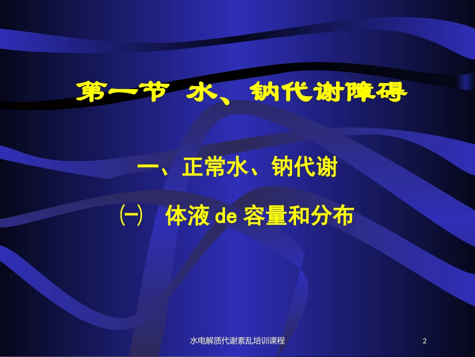 水电解质代谢紊乱培训课程培训课件.pptx_第2页