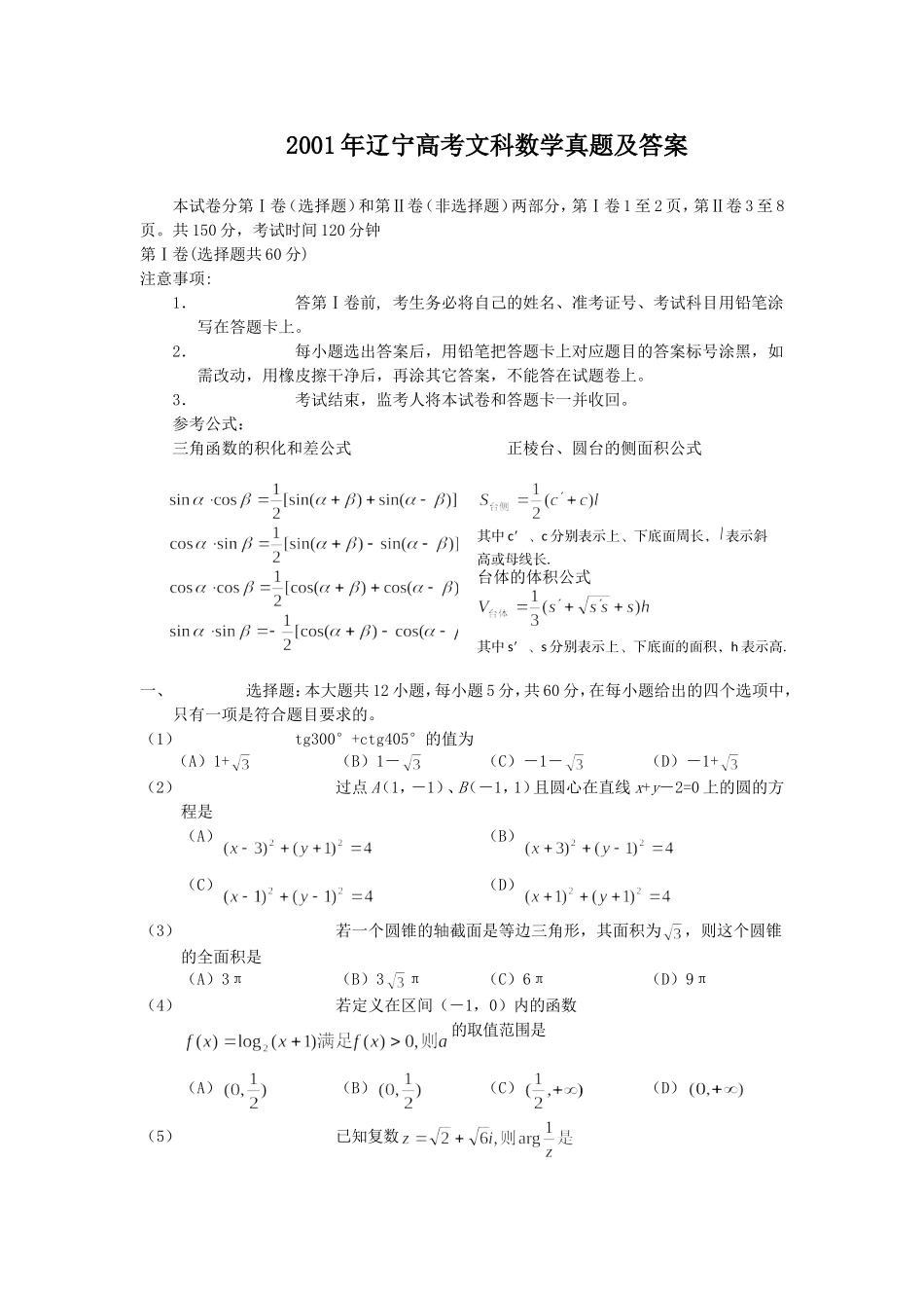 2001年辽宁高考文科数学真题及答案.doc_第1页