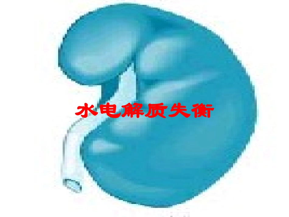 水电解质失衡培训课件.pptx_第1页