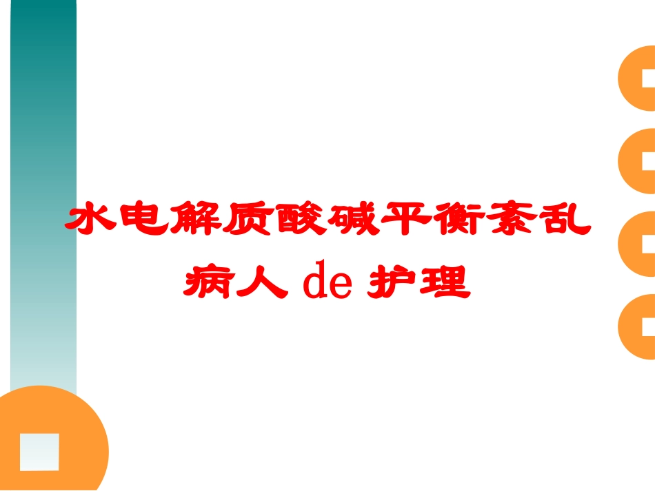 水电解质酸碱平衡紊乱病人的护理培训课件.pptx_第1页
