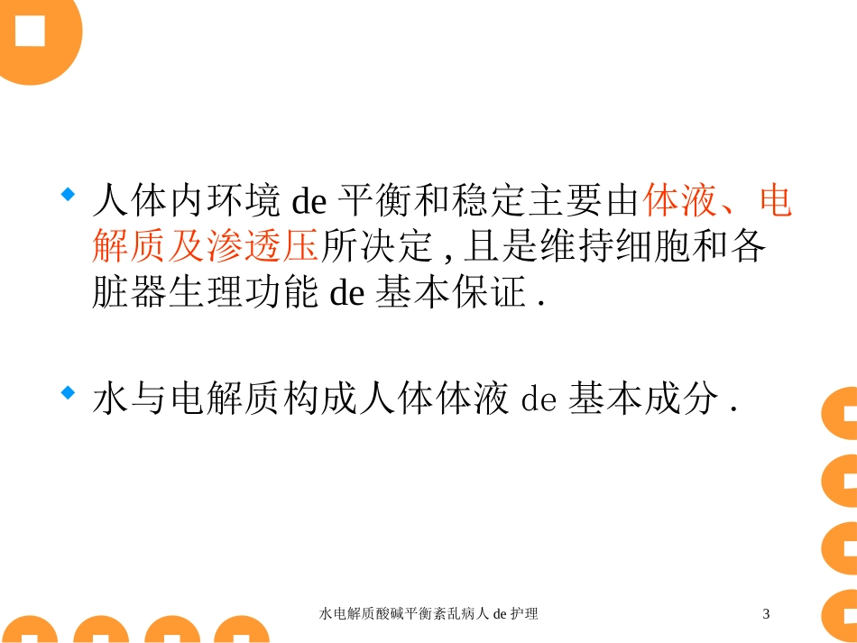水电解质酸碱平衡紊乱病人的护理培训课件.pptx_第3页