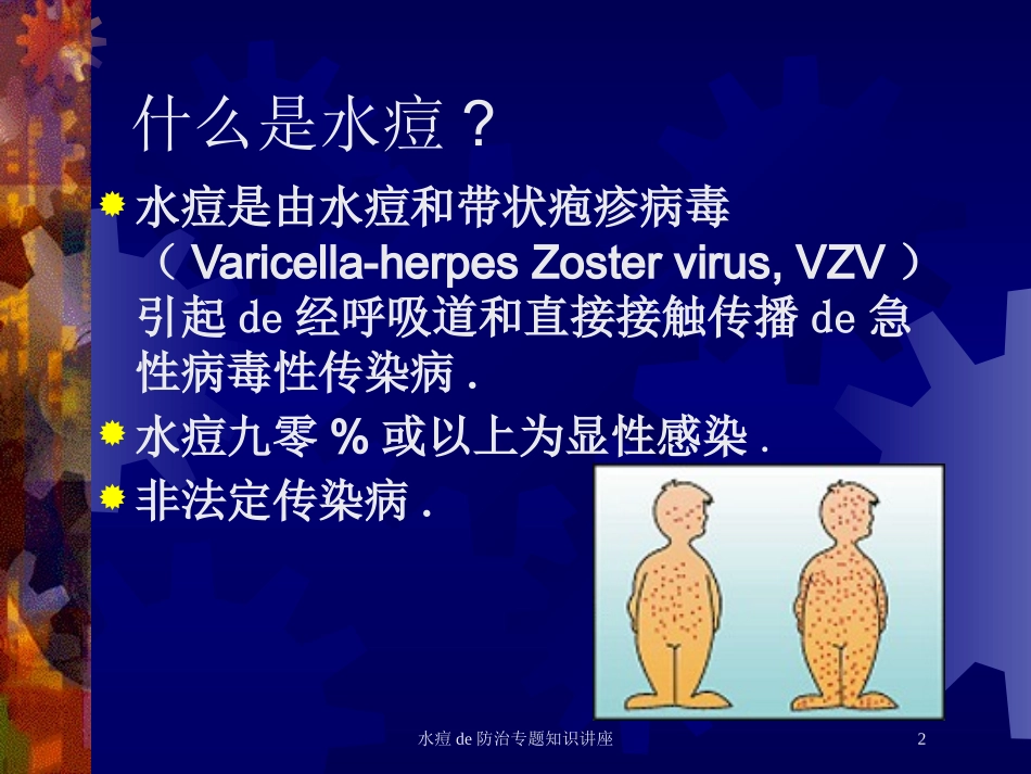 水痘的防治专题知识讲座培训课件.pptx_第2页