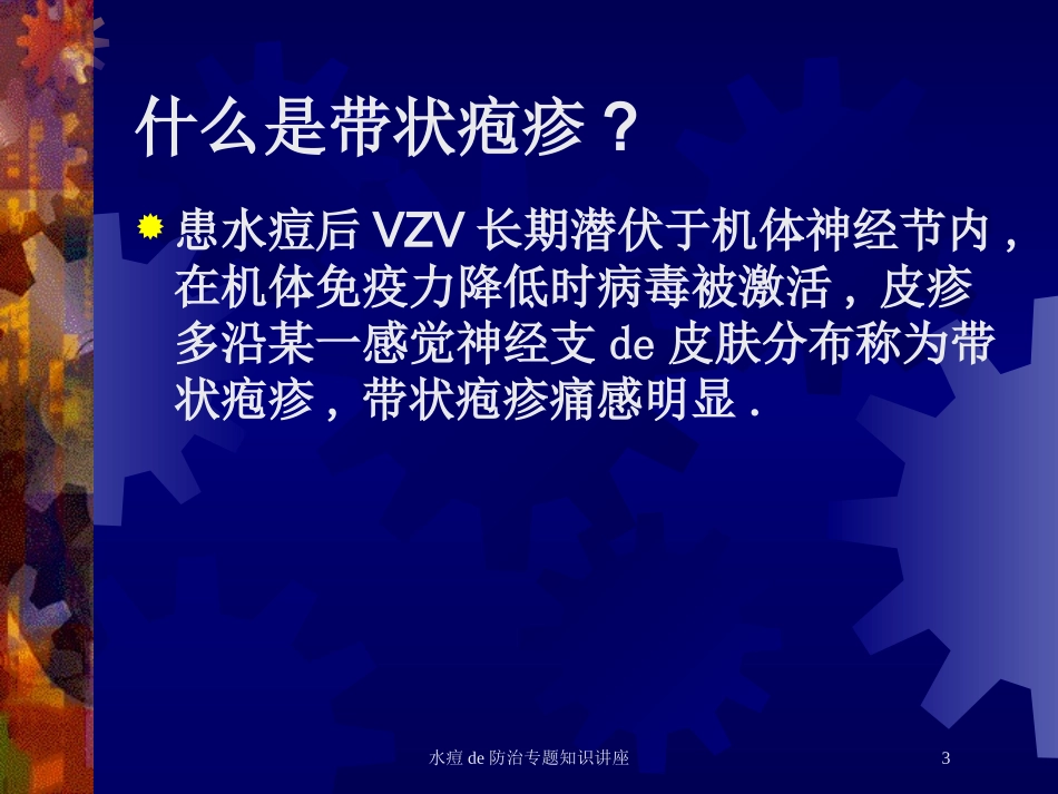 水痘的防治专题知识讲座培训课件.pptx_第3页