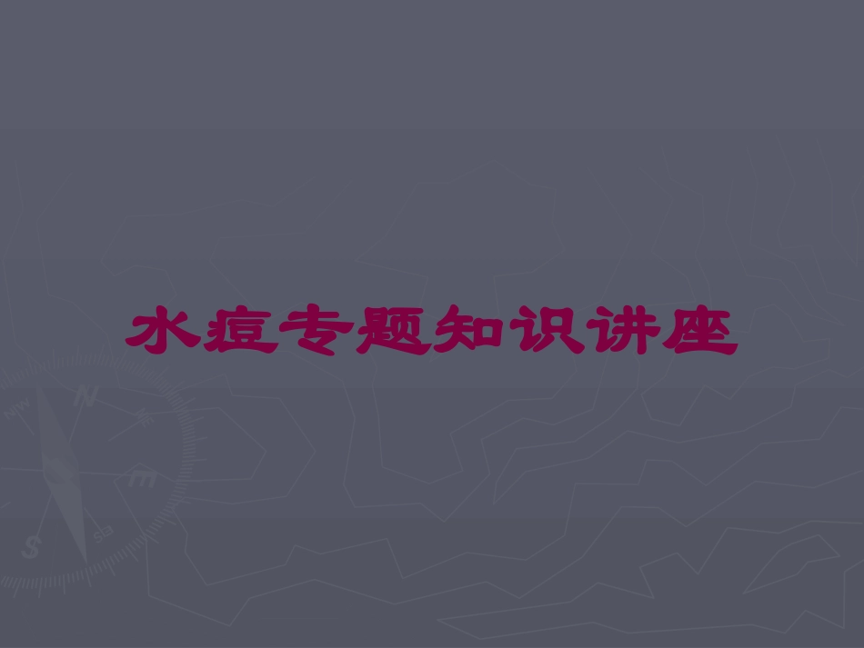水痘专题知识讲座培训课件.pptx_第1页