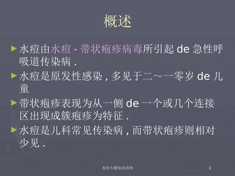 水痘专题知识讲座培训课件.pptx_第2页
