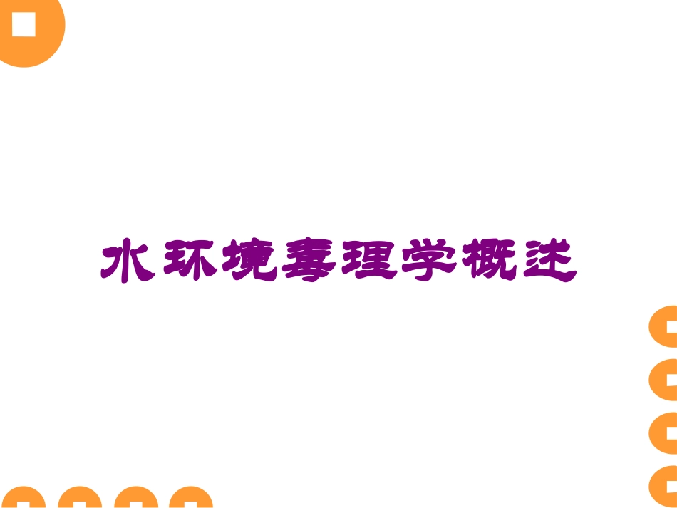 水环境毒理学概述培训课件.pptx_第1页