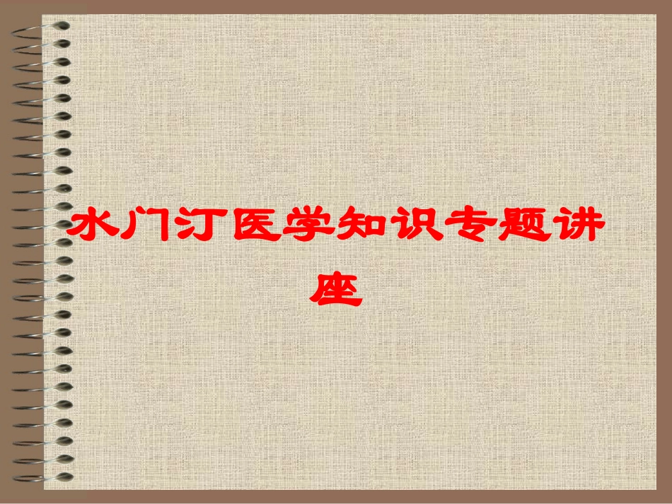 水门汀医学知识专题讲座培训课件.pptx_第1页