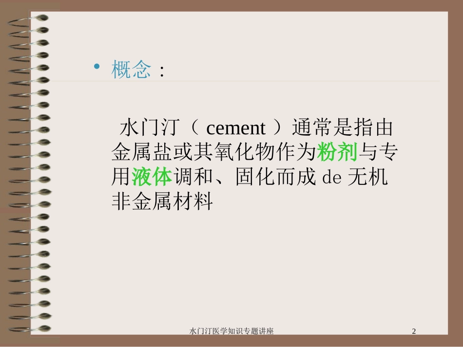 水门汀医学知识专题讲座培训课件.pptx_第2页