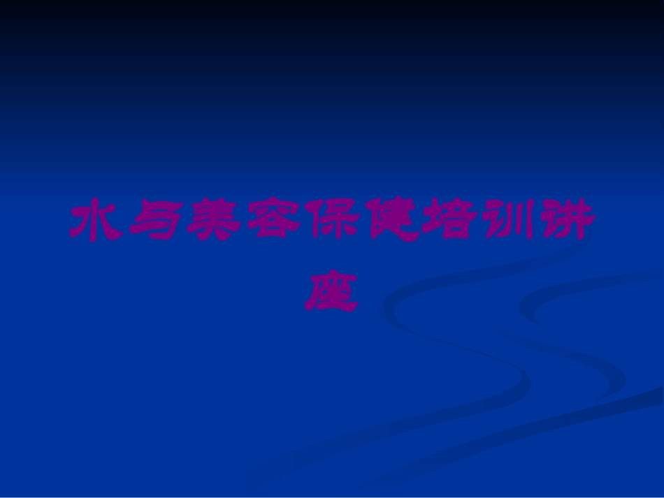 水与美容保健培训讲座培训课件.pptx_第1页