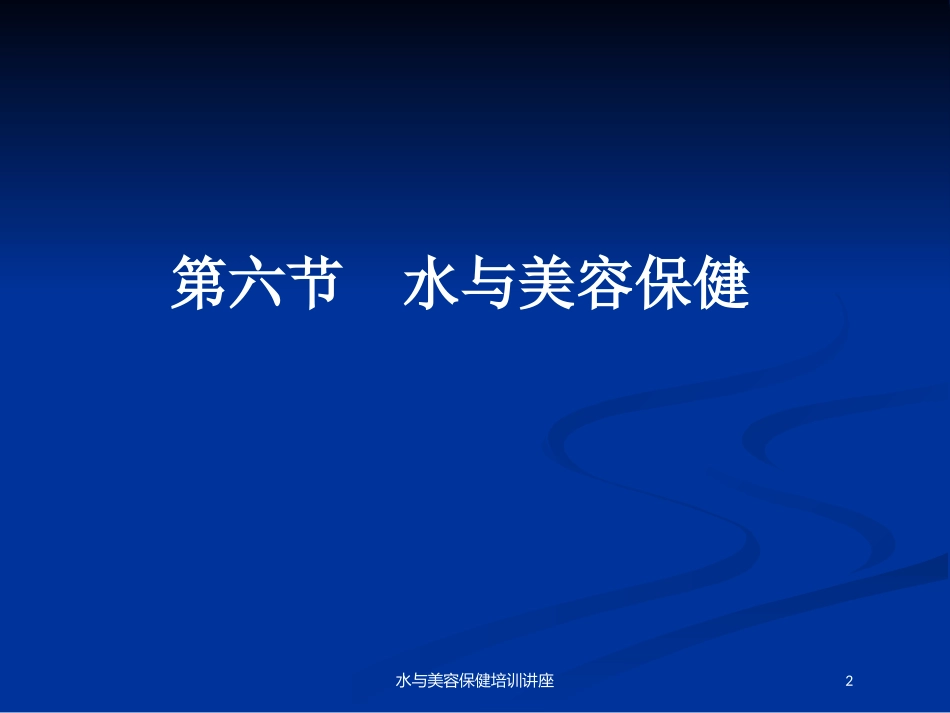 水与美容保健培训讲座培训课件.pptx_第2页