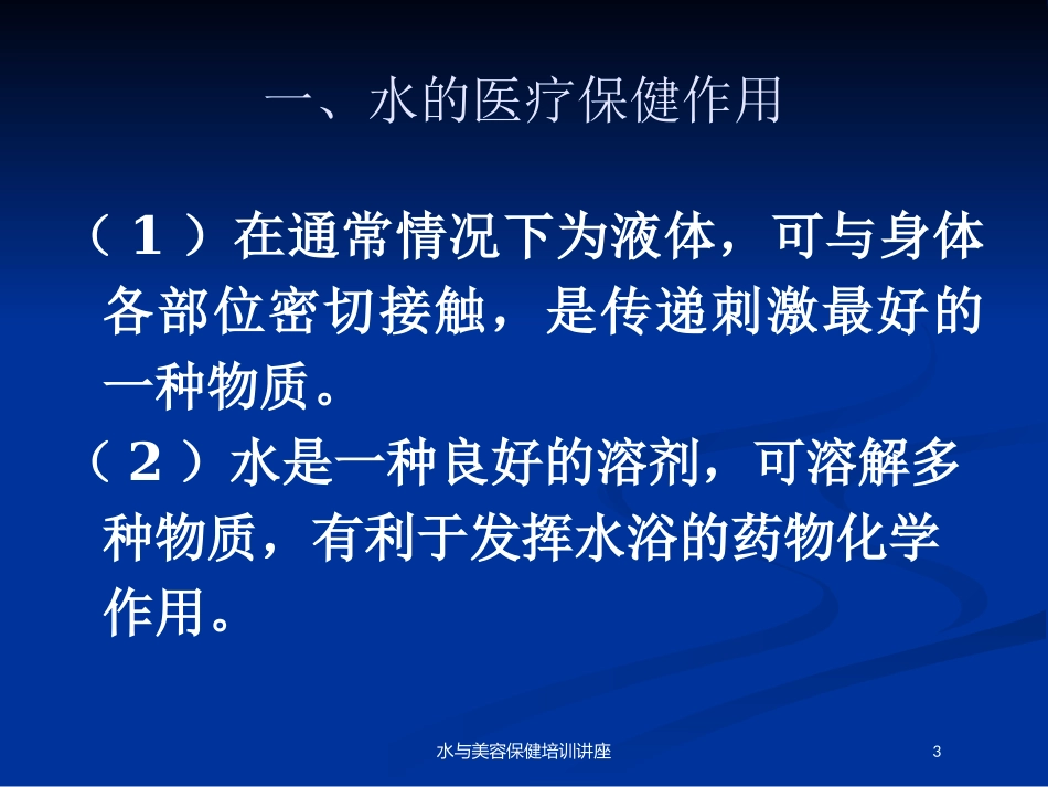 水与美容保健培训讲座培训课件.pptx_第3页