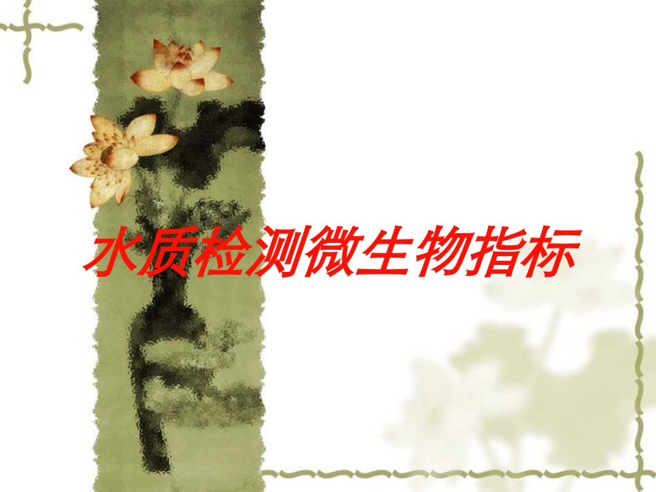 水质检测微生物指标培训课件.pptx_第1页