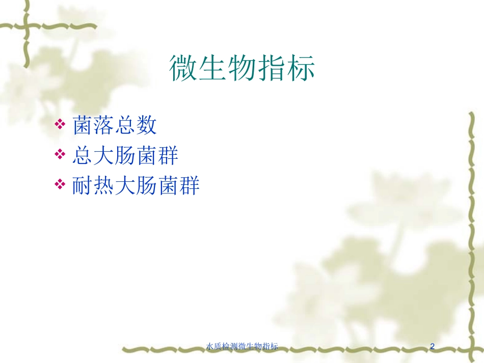 水质检测微生物指标培训课件.pptx_第2页