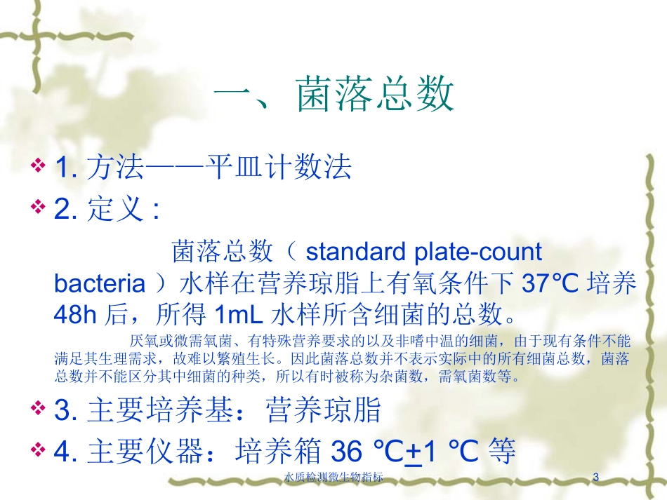 水质检测微生物指标培训课件.pptx_第3页