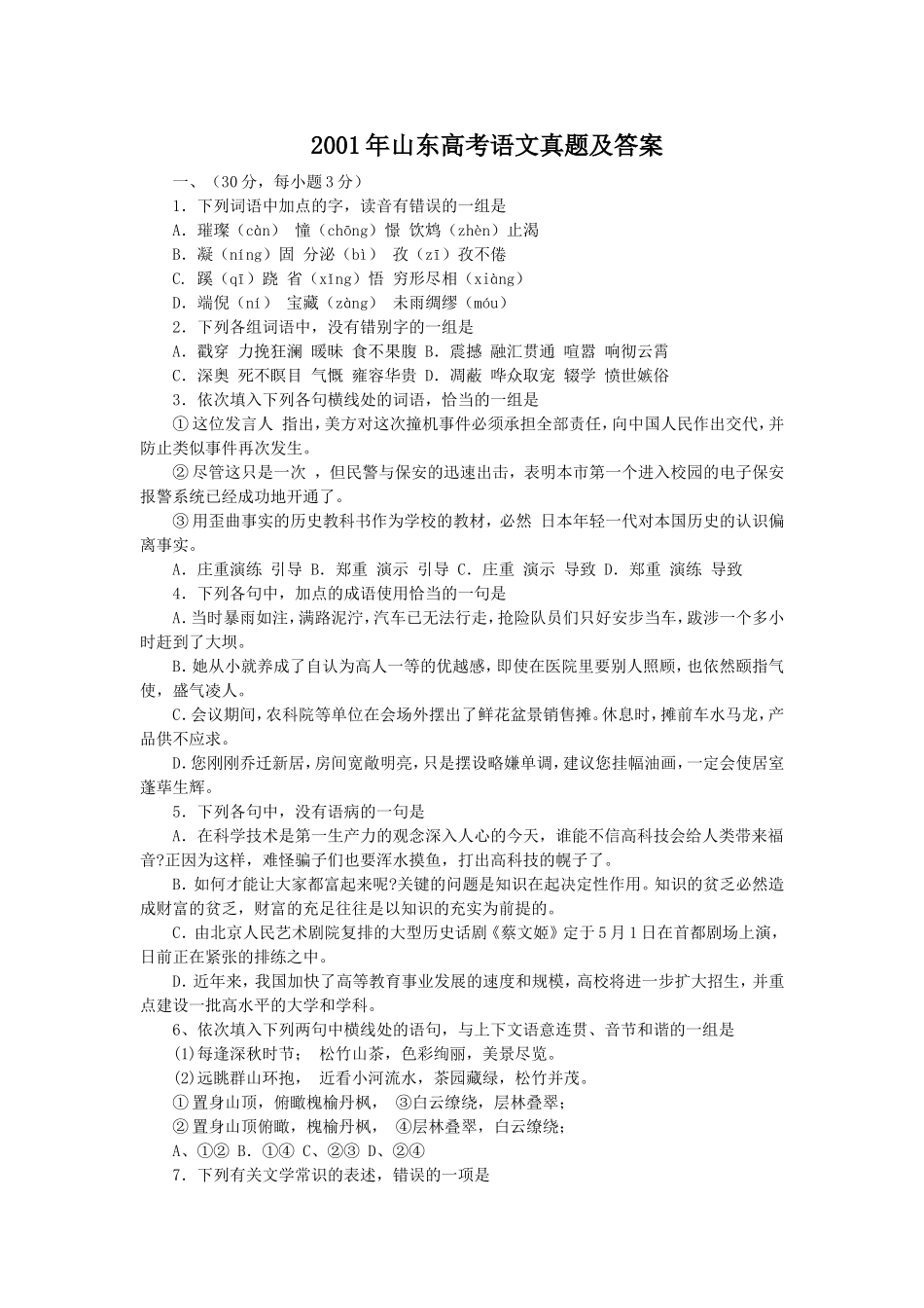 2001年山东高考语文真题及答案.doc_第1页