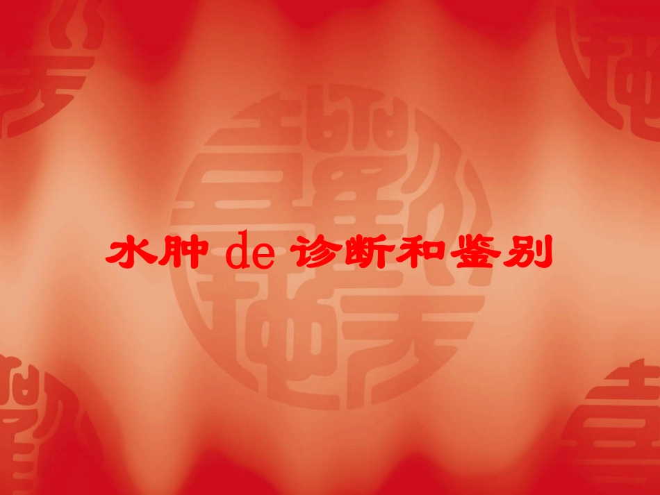 水肿的诊断和鉴别培训课件.pptx_第1页