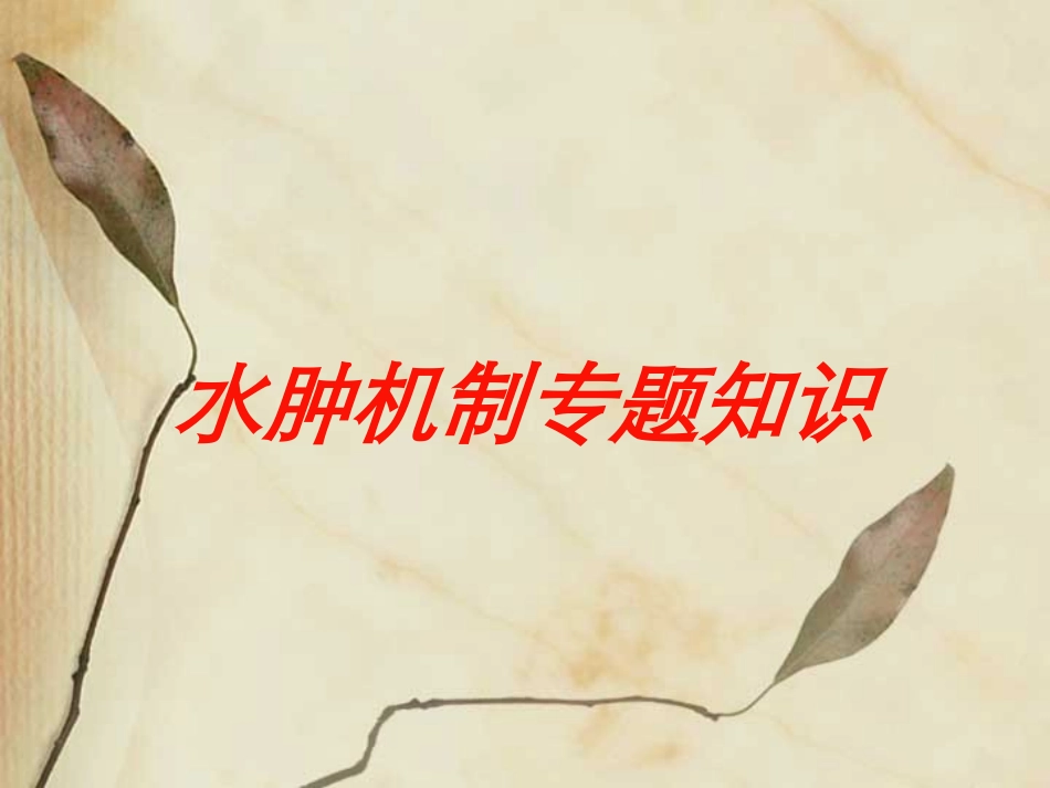 水肿机制专题知识培训课件.pptx_第1页