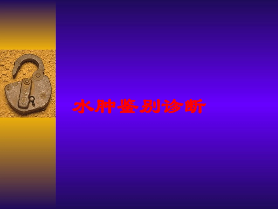 水肿鉴别诊断培训课件.pptx_第1页