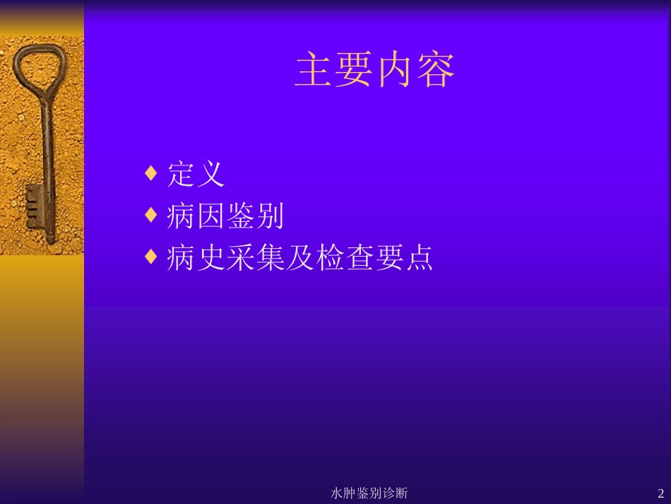 水肿鉴别诊断培训课件.pptx_第2页