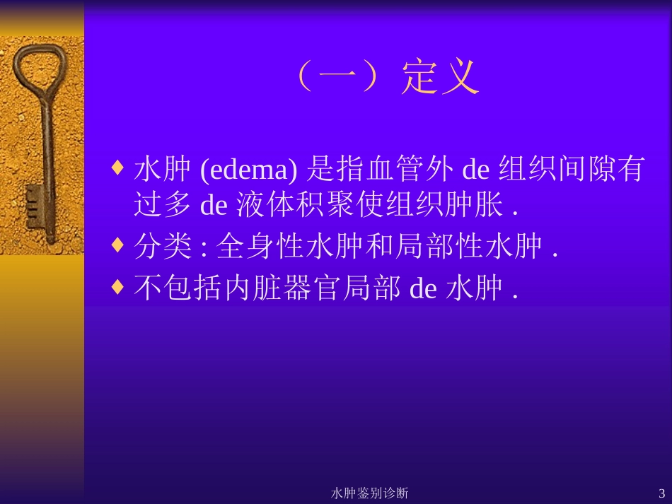 水肿鉴别诊断培训课件.pptx_第3页