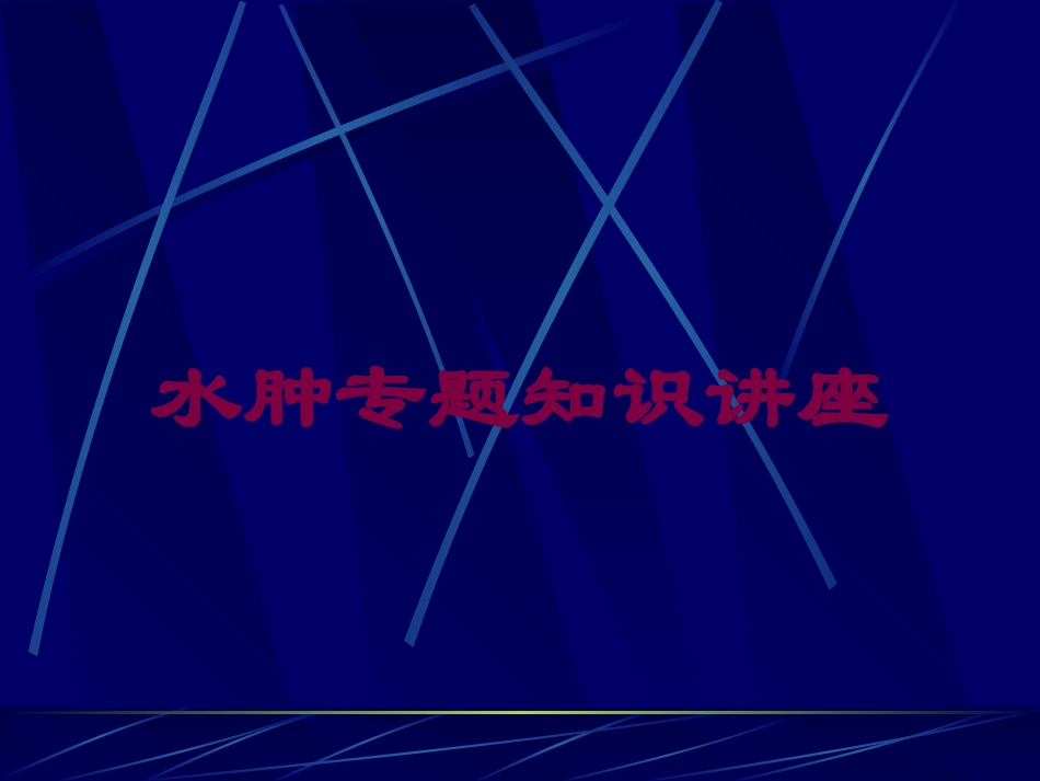 水肿专题知识讲座培训课件.pptx_第1页