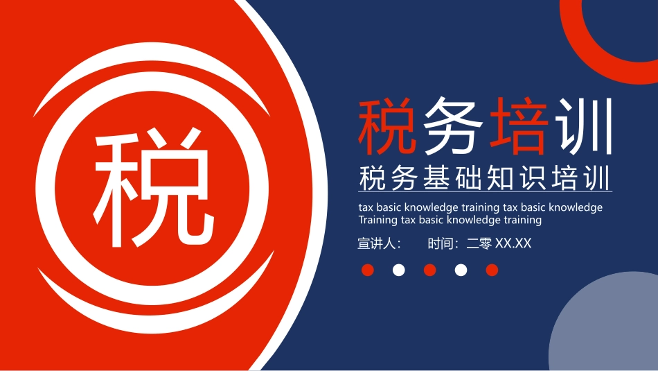 税务基础知识培训模板.pptx_第1页