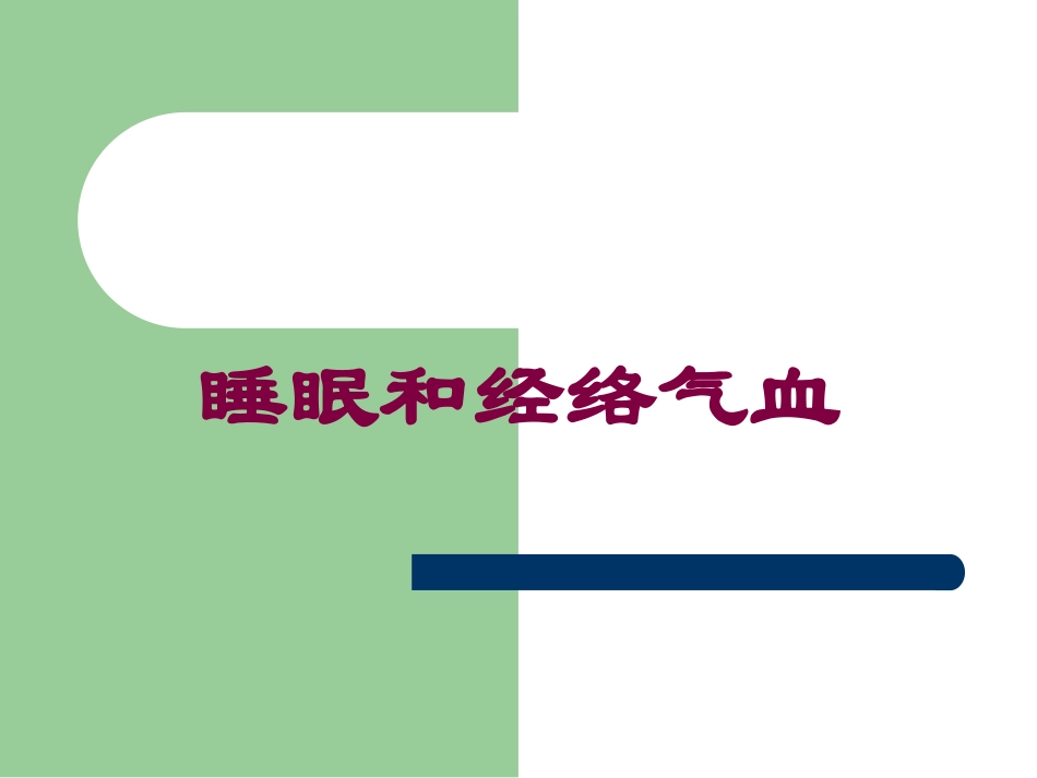 睡眠和经络气血培训课件.pptx_第1页