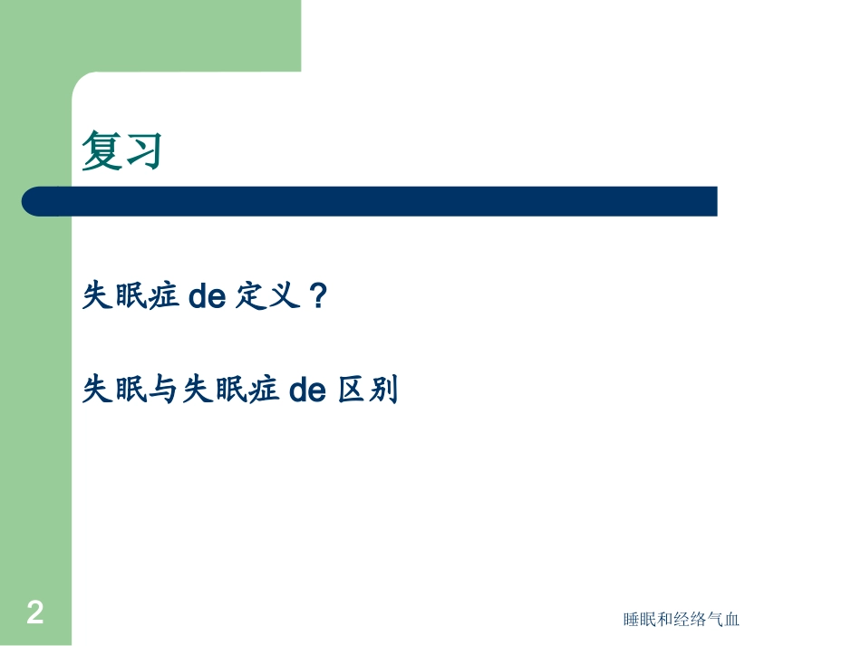 睡眠和经络气血培训课件.pptx_第2页