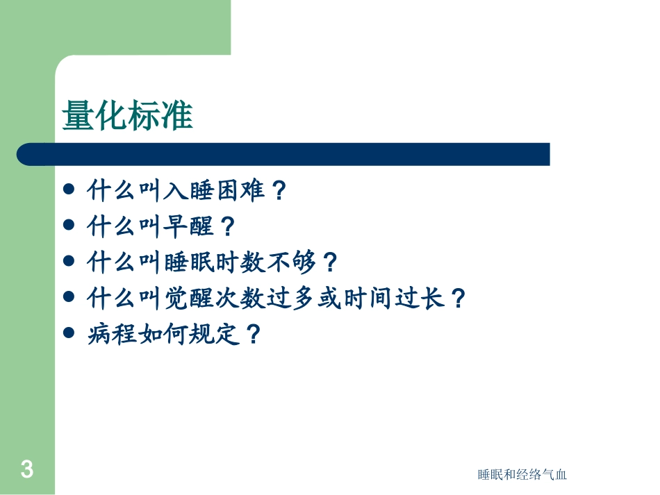 睡眠和经络气血培训课件.pptx_第3页