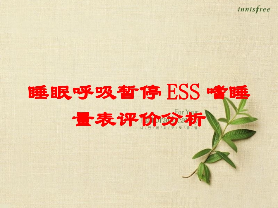 睡眠呼吸暂停ESS嗜睡量表评价分析培训课件.pptx_第1页