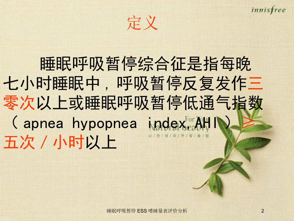睡眠呼吸暂停ESS嗜睡量表评价分析培训课件.pptx_第2页