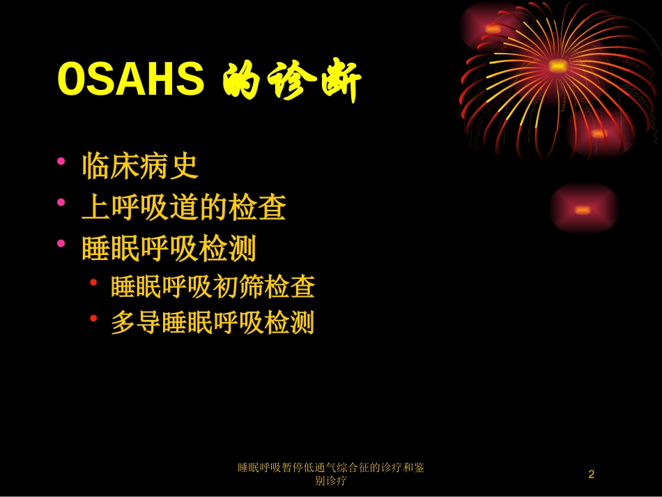 睡眠呼吸暂停低通气综合征的诊疗和鉴别诊疗培训课件.pptx_第2页