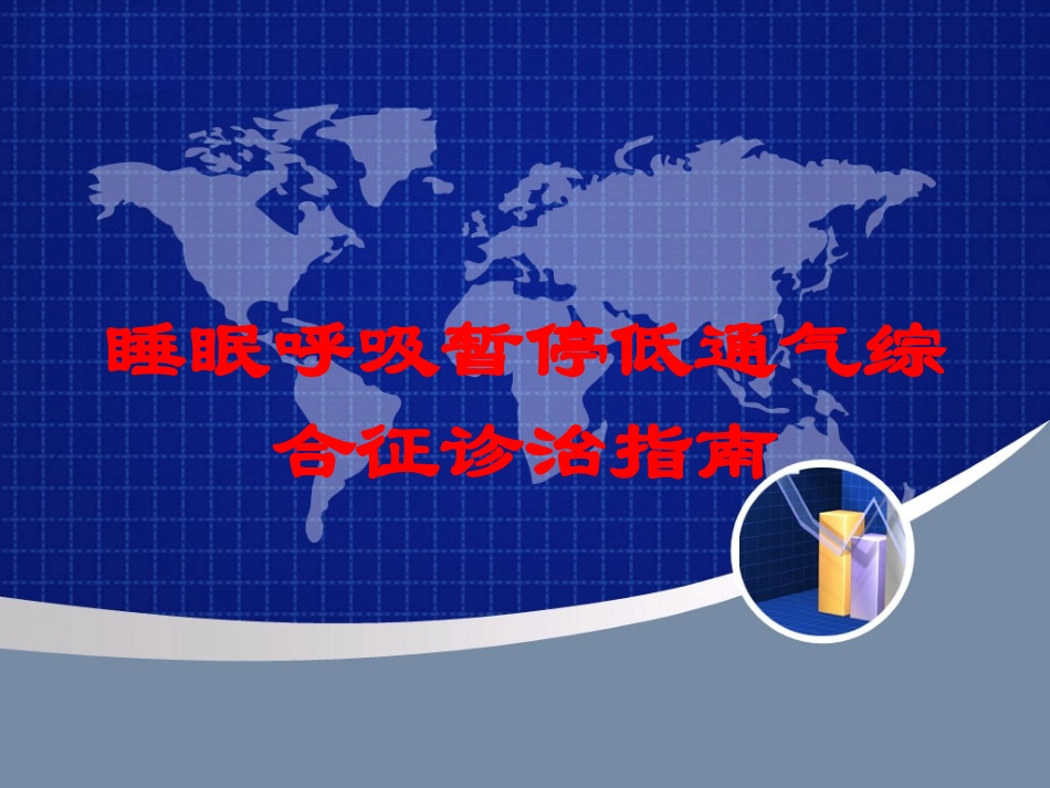 睡眠呼吸暂停低通气综合征诊治指南培训课件.pptx_第1页