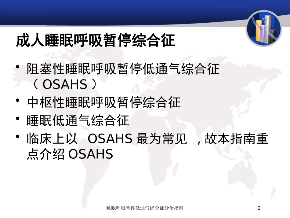 睡眠呼吸暂停低通气综合征诊治指南培训课件.pptx_第2页