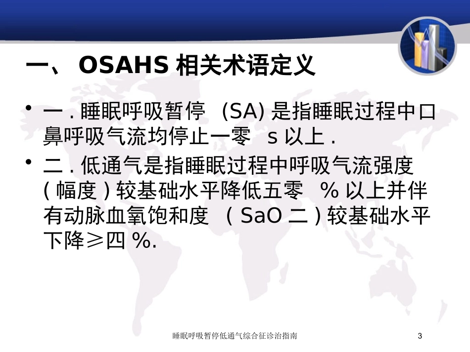 睡眠呼吸暂停低通气综合征诊治指南培训课件.pptx_第3页