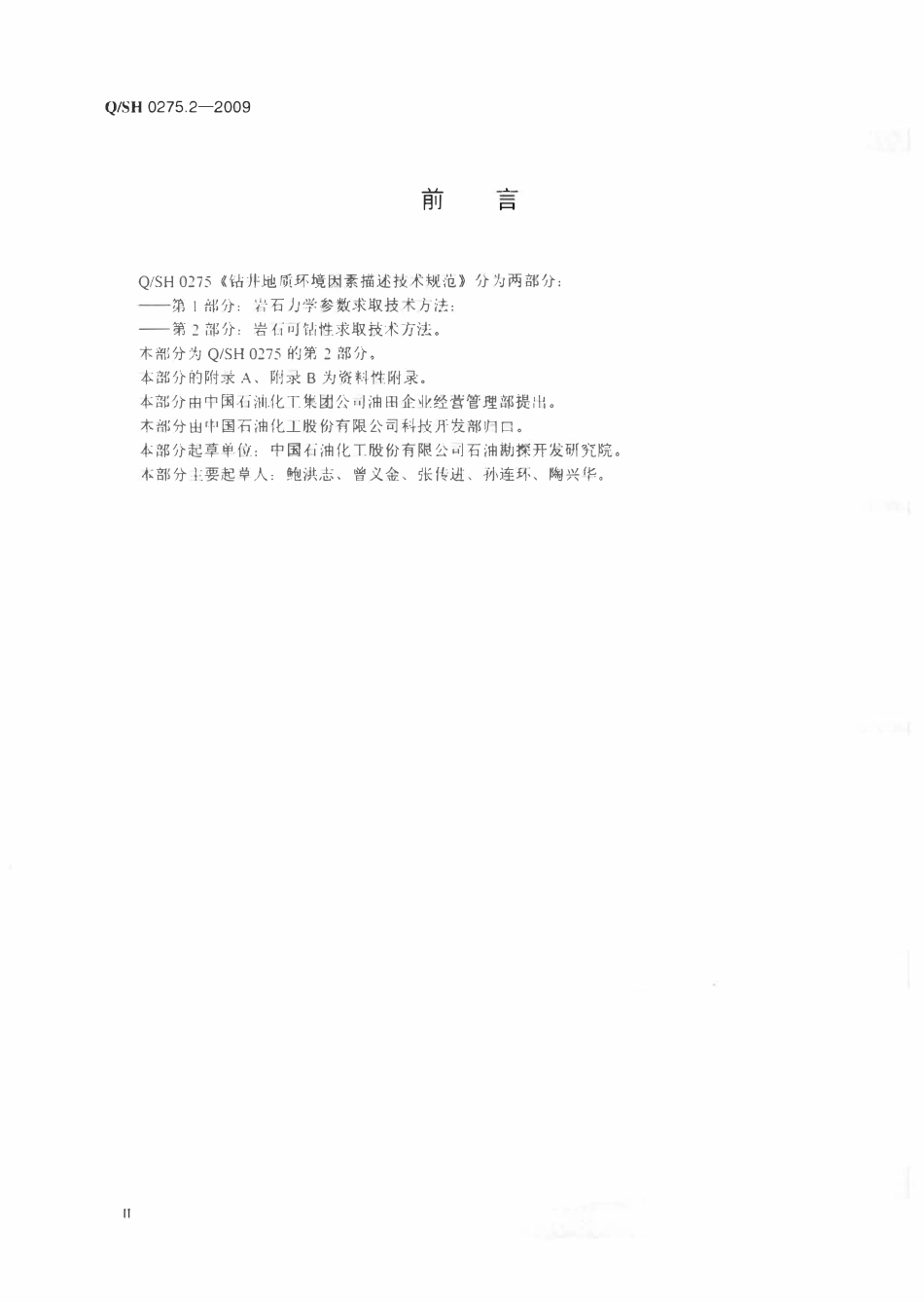 QSH 0275.2-2009 钻井地质环境因素描述技术规范 第2部分：岩石可钻性求取技术方法.pdf_第3页
