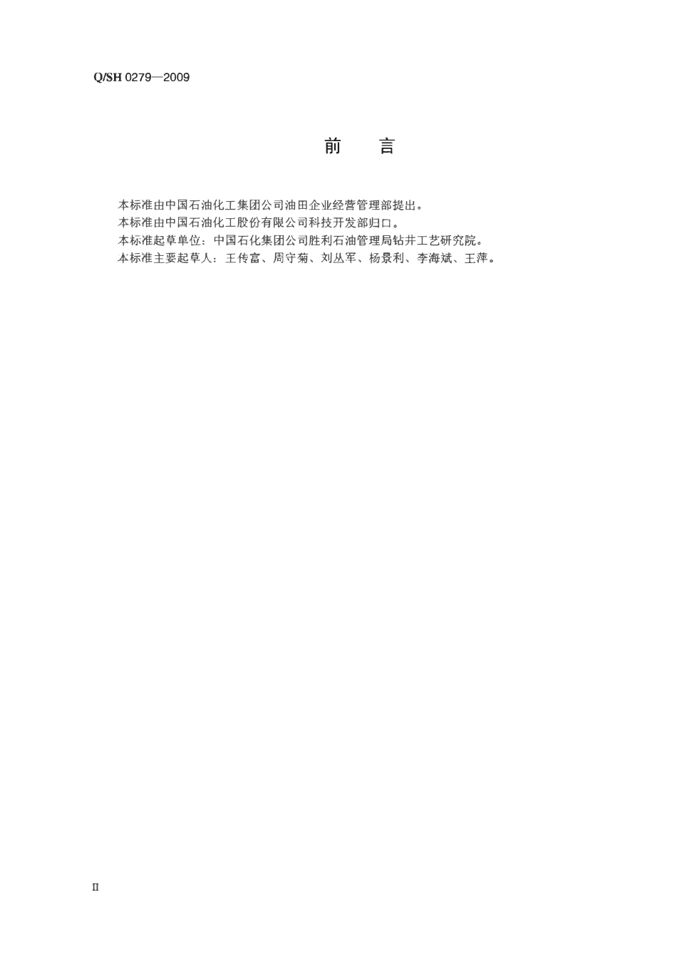 QSH 0279-2009 油包水钻井液工艺技术规程.pdf_第3页