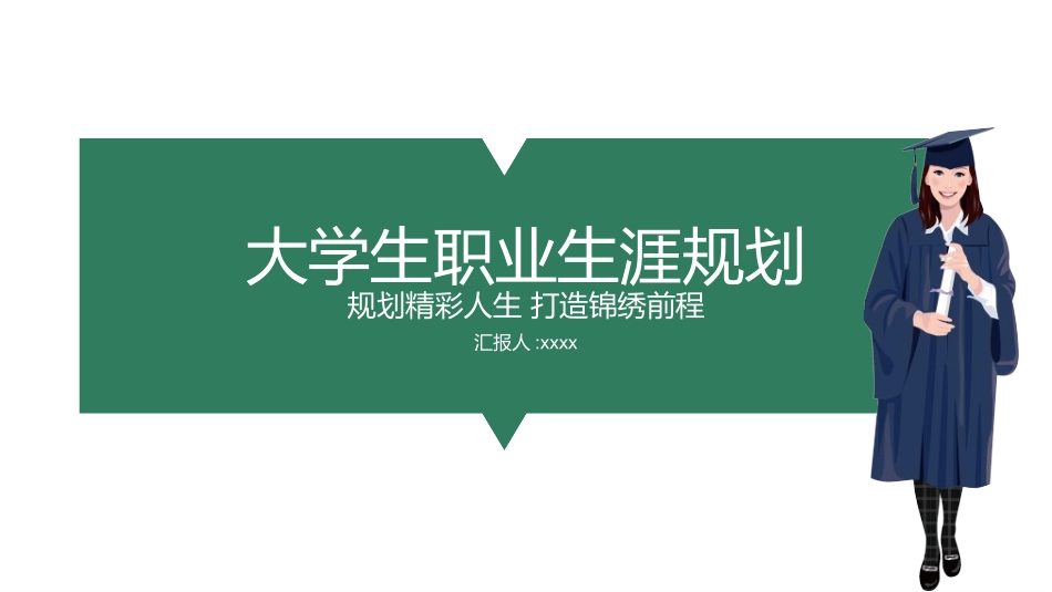 大学生职业规划86.pptx_第1页