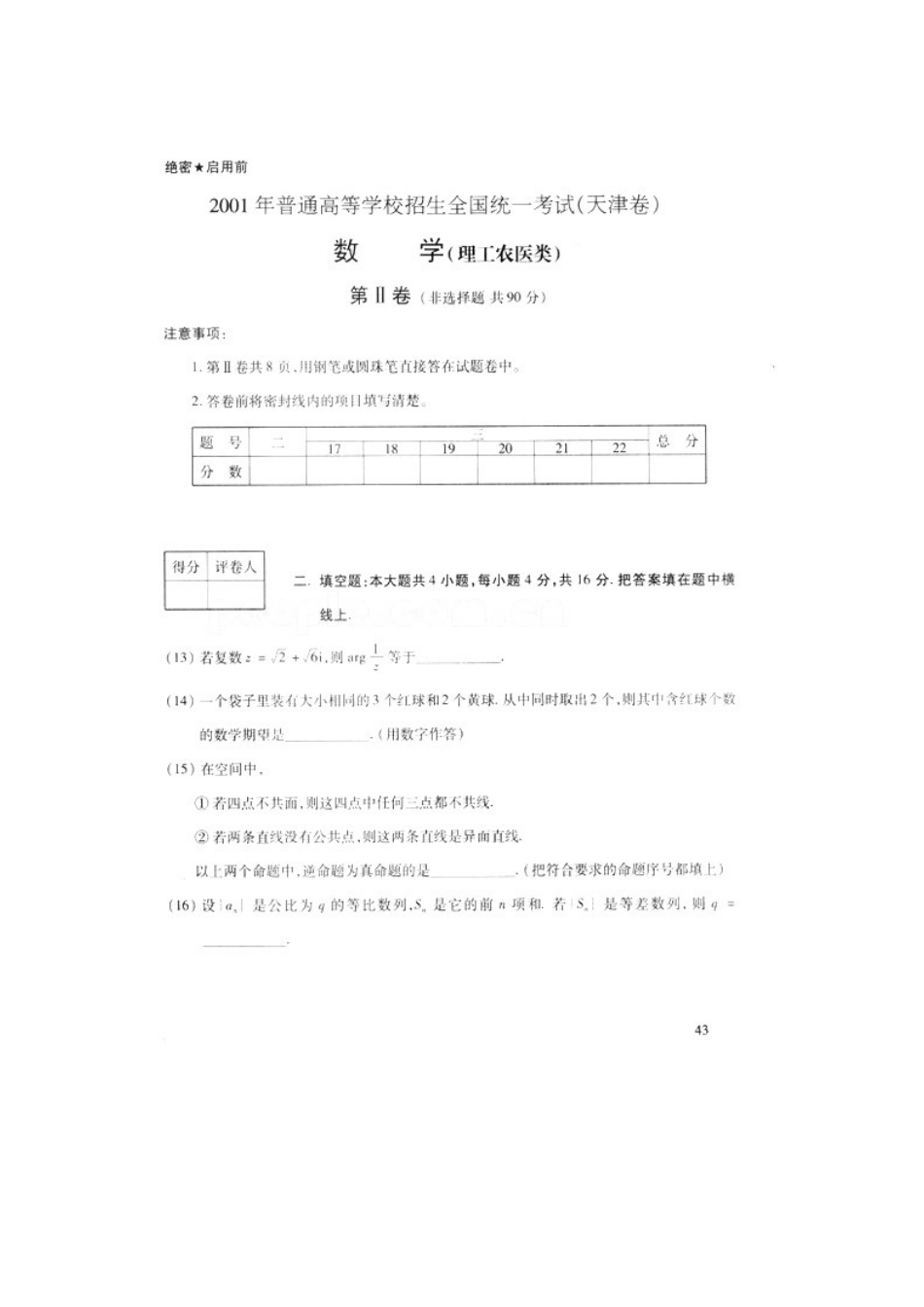 2001年天津高考理科数学真题及答案(图片版).doc_第3页