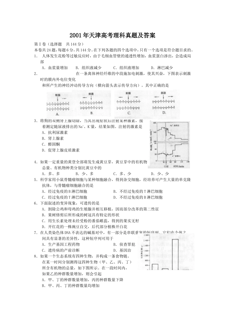 2001年天津高考理科真题及答案(1).doc_第1页